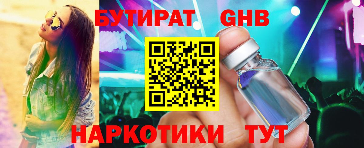 Бутират Butirat Лыткарино